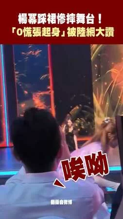 楊冪踩裙慘摔舞台！ 「0慌張起身」被陸網大讚