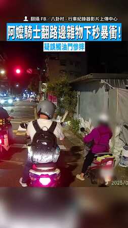 【東翻西找】阿嬤騎士翻路邊雜物下秒暴衝！　疑誤觸油門慘摔