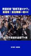 阿信好奇「為何不坐VIP？」 蕭煌奇：坐在哪都一樣XD