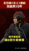 炎亞綸《炎上》遭虧　扮直男10年