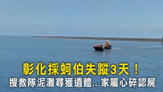 彰化採蚵伯失蹤3天！　搜救隊泥灘尋獲遺體...家屬心碎認屍