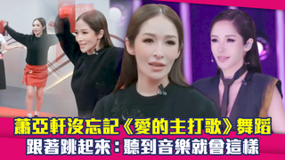 蕭亞軒沒忘記《愛的主打歌》舞蹈　跟著跳起來：聽到音樂就會這樣