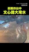 【豪雨炸台中】文心路整條大淹水！