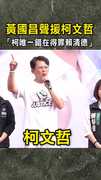 【挺國民黨反惡罷】黃國昌聲援柯文哲　「柯唯一錯在得罪賴清德」