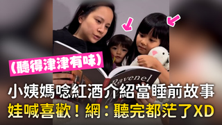 小姨媽唸紅酒介紹當睡前故事　娃喊喜歡！網：聽完都茫了XD