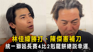 林佳緯勝打、陳傑憲補刀　統一獅延長賽4比2剋龍餅總說幸運