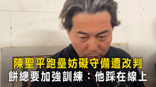 陳聖平跑壘妨礙守備遭改判　餅總要加強訓練：他踩在線上