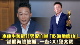李康生奪最佳男配自嘲「吃海膽慶功」　誤偷海膽被抓..一查：X！犯太歲