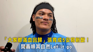 「大家都滿血回歸」張育成5安寫新猷！　開轟順其自然Let it go