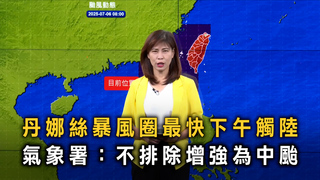 丹娜絲暴風圈最快下午觸陸　氣象署：不排除增強為中颱
