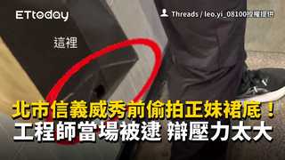 北市信義威秀前偷拍正妹裙底！工程師當場被逮　辯壓力太大