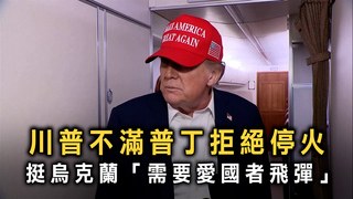 川普不滿普丁拒絕停火　挺烏克蘭「需要愛國者飛彈」