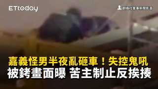 嘉義怪男半夜亂砸車！失控鬼吼被銬畫面曝　苦主制止反挨揍