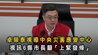 卓榮泰視導中央災害應變中心　視訊6縣市長籲「上緊發條」