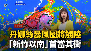 丹娜絲暴風圈將觸陸　貼著西部北上「新竹以南」首當其衝