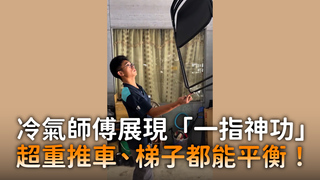 冷氣師傅展現「一指神功」　超重推車、梯子都能平衡！