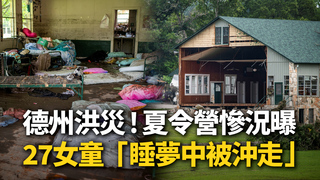 德州洪災！夏令營慘況曝　27女童「睡夢中被沖走」