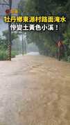 【丹娜絲襲屏東】牡丹鄉東源村路面淹水！慘變土黃色小溪