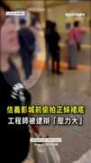 【偷拍裙底】工程師影城前當場被抓！辯「壓力太大」