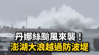 丹娜絲颱風來襲！　澎湖大浪越過防波堤