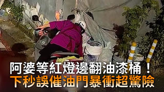 阿婆等紅燈邊翻油漆桶！　下秒誤催油門暴衝超驚險