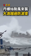 【颱風警戒】丹娜絲颱風來襲！澎湖大浪越過防波堤