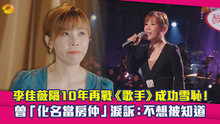 李佳薇隔10年再戰《歌手》成功雪恥！　曾「化名當房仲」淚訴：不想被知道