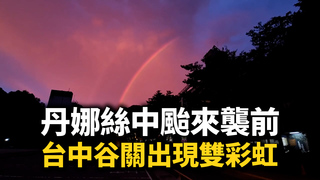 丹娜絲中颱來襲前　台中谷關出現雙彩虹