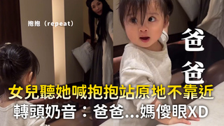 女兒聽她喊抱抱站原地不靠近　轉頭奶音：爸爸...媽傻眼XD