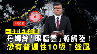 丹娜絲「眼牆雲」將觸陸！一夜輾過西台灣　恐有普遍性10級⭡強風