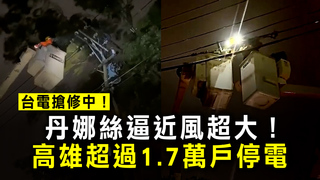 丹娜絲逼近風超大！高雄超過1.7萬戶停電　台電搶修中