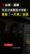 【整車斷電】多班高鐵停駛！車內「一片黑」狂搖乘客嚇壞