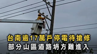 台南逾17萬戶停電待搶修　部分山區道路坍方難進入