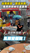 【免費加湯？】台南麻豆「真流水席」離席時開始狂風暴雨！