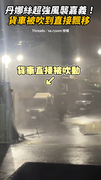 #丹娜絲颱風 超強風雨襲嘉義！貨車被吹到直接飄移