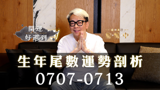 詹惟中命理｜7/7-7/13每週運勢排行榜  這3個生年尾數將有浪漫邂逅｜詹惟中開運好週到EP.19