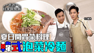 【全聯福利中心】夏日開胃菜料理 教你消暑開胃這樣吃！(上)