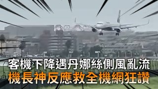 客機下降遇丹娜絲側風亂流　機長神反應救全機網狂讚
