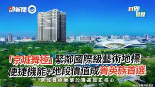 「京城舞極」緊鄰國際級藝術地標 便捷機能+地段價值成菁英族首選