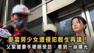 麥當勞少女遭侵犯輕生再議！　父緊握妻手哽咽：看到一絲曙光