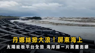 丹娜絲掀大浪！屏東海上太陽能板平台全毀　海岸線一片黑畫面曝