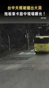 【糗大了...】台中天橋被撞出大洞 拖板車卡路中現場曝光！