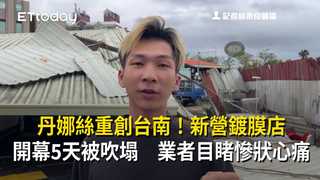 丹娜絲重創台南！新營鍍膜店開幕5天被吹塌　業者目睹慘狀心痛
