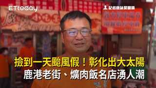 撿到一天颱風假！彰化出大太陽　鹿港老街、爌肉飯名店湧人潮