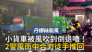 小貨車被風吹到倒退嚕！　2警風雨中合力徒手推回