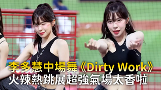 李多慧中場舞《Dirty Work》　火辣熱跳展超強氣場太香啦