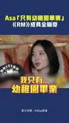 BABYMONSTER Asa「只有幼稚園畢業」　《RM》成員全嚇傻