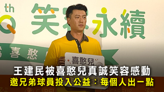 王建民被喜憨兒真誠笑容感動　邀兄弟球員投入公益：每個人出一點