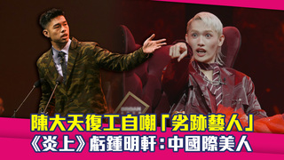 陳大天復工自嘲「劣跡藝人」　《炎上》虧鍾明軒：中國際美人