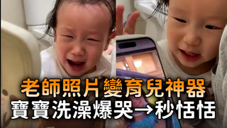 老師照片變育兒神器　寶寶洗澡爆哭→秒恬恬